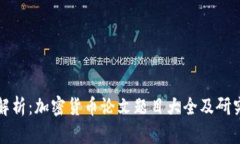 全面解析：加密货币论文