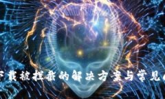 TP钱包下载被拦截的解决方