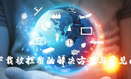 TP钱包下载被拦截的解决方案与常见问题解析