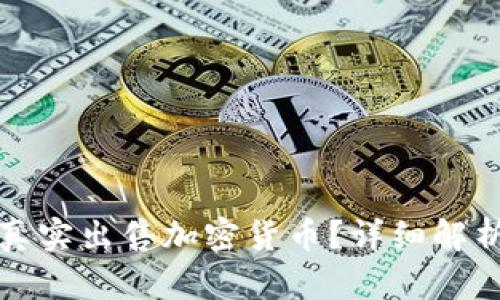 TP钱包能否真实出售加密货币？详细解析与用户指南