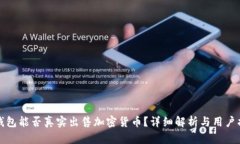 TP钱包能否真实出售加密货