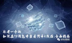 思考一个的  如何在TP钱包
