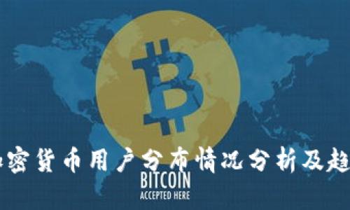 美国加密货币用户分布情况分析及趋势展望