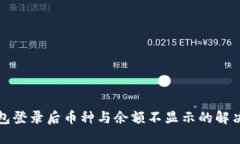 TP钱包登录后币种与余额不