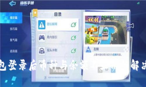 TP钱包登录后币种与余额不显示的解决方案