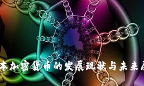 日本加密货币的发展现状与未来展望