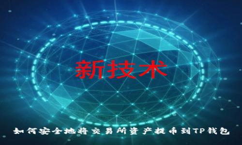如何安全地将交易所资产提币到TP钱包
