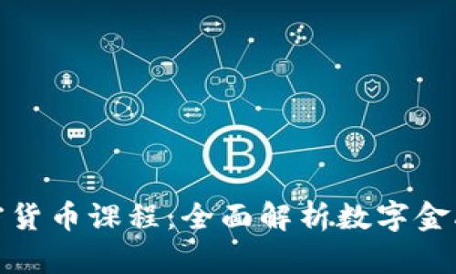 沈阳加密货币课程：全面解析数字金融新趋势