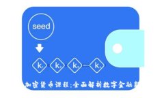 沈阳加密货币课程：全面
