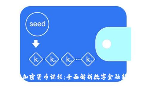 沈阳加密货币课程：全面解析数字金融新趋势