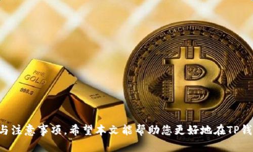 xiaoti如何在TP钱包中安全出售加密货币/xiaoti
TP钱包, 加密货币, 出售, 区块链/guanjianci

随着加密货币的盛行，越来越多人开始通过各种钱包进行数字资产的管理与交易。TP钱包，作为一个广受欢迎的多链钱包，支持多种数字货币的存储和交易。但许多用户在需要出售他们的加密货币时，可能会遇到困惑。本文将详细介绍如何在TP钱包中安全地出售加密货币，具体的步骤和注意事项，同时还会回答一些常见的问题。

TP钱包简介
TP钱包是一款兼具安全性和便捷性的钱包应用，用户可以在其中存储和管理各种加密货币，包括Ethereum、Bitcoin等主流币种。TP钱包不仅支持资产存储与管理，还提供了一系列功能，如去中心化交易平台、实时价格查询等。适合新手和专业投资者使用，是目前比较受欢迎的数字资产管理工具之一。

在TP钱包中出售加密货币的步骤
了解TP钱包的基本功能后，我们可以开始详细讨论如何在钱包中出售加密货币。以下是出售过程中的主要步骤：

h4步骤一：打开TP钱包/h4
首先，确保你的手机上已经安装了TP钱包，并使用你的账户信息登录。如果你还没有TP钱包，你需要前往应用商店下载并安装它。

h4步骤二：选择要出售的加密货币/h4
在TP钱包的主界面，用户会看到他们所有的数字资产。在这里，你需要找到并点击你想要出售的加密货币。例如，如果你想出售Ethereum（ETH），那么你应该点击ETH图标。

h4步骤三：查看市场价格/h4
在ETH资产页面，用户可以查看该币种的实时市场价格。这一信息对于决策出售时机非常重要。TP钱包通常会显示该币种的当前价格、涨跌幅以及交易历史，帮助用户进行更好的判断。

h4步骤四：选择出售方式/h4
TP钱包支持不同的出售方式，比如去中心化交易所（DEX）或集中式交易所（CEX）。你可以选择最适合自己的方式进行交易。去中心化交易所的特点是安全性高，无需注册，而集中式交易所则提供更多的交易对和流动性，但可能涉及到注册和身份验证。

h4步骤五：输入出售数量/h4
选择了出售方式后，系统会要求你输入希望出售的数量。这一数字应该基于你当前的需求和市场状况进行合理调整。注意根据市场行情选择合适的出售时机。

h4步骤六：确认交易信息/h4
在输入完出售数量后，TP钱包会向你展示本次交易的所有细节，包括出售价格、手续费等。请再次确认这些信息是否正确，并注意手续费，因为不同平台的手续费可能会有所不同。

h4步骤七：完成交易/h4
一切确认无误后，你可以点击“出售”按钮完成交易。之后，系统将会处理你的出售请求，等待交易确认。完成交易后，相应的资产将会转入你的法币账户或者另一种加密货币。同时，相应的手续费也将从你的账户中扣除。

出售加密货币的注意事项
在出售加密货币时，用户需要了解一些重要的注意事项，以确保交易的安全性和有效性：

h4注意事项一：选择透明和信誉良好的平台/h4
不论选择去中心化还是集中式交易所，用户都应该仔细选择平台。信誉良好的平台不仅提供更好的交易体验，也能降低被骗的风险。个人应该积极查看其它用户的评论和评测，以判断平台的可靠性。

h4注意事项二：控制交易时间/h4
加密货币市场波动性极大，价格在短时间内可能发生迅速变化。因此，在选择出售的时机时，用户应考虑市场趋势和行情分析，合理判断最佳出售时机，甚至可以设置合理的止盈或止损点。

h4注意事项三：注意隐私和安全/h4
在交易过程中，务必保障自己的账户安全，不要随意泄露个人信息和钱包验证码。同时，定期检查手机和应用的安全性，防止网络攻击和信息盗取。

h4注意事项四：了解税务问题/h4
在某些国家和地区，加密货币的交易可能涉及税务问题。作为投资者，务必了解相关的税务政策，妥善处理交易收益，以免未来面临法律风险。

常见问题解答

问题一：出售加密货币后资金多久到账？
出售加密货币后的资金到账时间取决于使用的平台和交易的类型。通过去中心化交易所进行交易通常会较快，因为这些交易是直接在区块链上完成的，而不需要经过中介处理。资金通常会在几分钟内到账。

而在使用集中式交易所时，到账时间可能会有所延长。这是因为需要经历多个步骤（如身份验证、资金审核等）。一般来说，资金在交易完成后，1到3个工作日内会到账。但这也和所选择交易所的效率、服务器情况等因素有关，所以用户在选择交易所时尽量选择信誉良好的，以确保效率和安全。

问题二：我可以在哪些平台出售TP钱包中的加密货币？
TP钱包支持多种方式出售加密货币，用户可以选择去中心化交易所（DEX）或集中式交易所（CEX）。在去中心化交易所中，可以使用如Uniswap、PancakeSwap等，这些平台允许用户直接与智能合约交互，进行代币交易。

而在集中式平台中，用户可以选择诸如币安、火币、OKEx等主流交易所，它们提供更高的流动性和多样的交易对，这意味着用户可以轻松地将加密货币转换为法币或其他币种。

对于刚接触加密市场的新手用户，建议先在集中式交易所进行交易，因为这些平台的界面通常简单易用，并且提供详细的说明与客服支持。

问题三：出售加密货币需要支付手续费吗？
是的，出售加密货币通常会涉及手续费。手续费的类型和金额会因所选择的平台、交易对以及市场情况而有所不同。去中心化交易所的手续费通常包括流动性提供者费（通常以代币形式收取）以及网络手续费，而集中式交易所的手续费则可能相对固定，由平台设定。

用户在进行交易之前，需要仔细查看手续费的说明，并在决定出售数量时将其考虑在内，以确保能够完全赚取预期的收益。在特定情况下，如使用平台内的代币（如交易所发行的代币）进行交易，部分手续费可能会有所折扣。

问题四：如果我在出售时遇到问题，该怎么办？
在出售加密货币过程中，用户可能会遇到各种问题，例如交易无法完成、交易延迟或账户被锁定等。面对这些状况，用户可以采取以下几步：

首先，检查自己的网络连接和钱包应用的状态，确保没有技术性故障。有时候，交易延迟可能是由于网络拥堵，稍等片刻再尝试刷新页面。

如果问题仍然存在，可以查看TP钱包的官方网站或社交媒体，看看是否其他用户也遇到同样的问题，可能是因平台维护或故障导致。

如无法自行解决，最好联系TP钱包的客服，提供详细信息以便他们快速解决问题。客服通常会在48小时内回复用户，提供相应的解决方案。

综上所述，通过TP钱包出售加密货币是一个相对简单的过程，但用户在此过程中也需要保持警觉，确保安全，并了解可能影响交易的多种因素与注意事项。希望本文能帮助您更好地在TP钱包中进行加密货币的出售，如有其他问题，欢迎查询更多资讯。