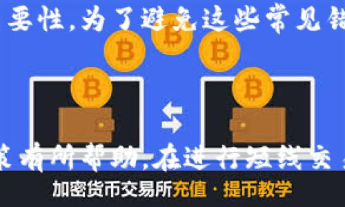 /
/guanjianci

### 加密货币短线交易：快速盈利的策略与风险分析

#### 关键词：
加密货币, 短线交易, 交易策略, 风险管理

---

### 加密货币短线交易简介

加密货币短线交易是指在短时间内频繁买入和卖出数字货币，以期通过价差赚取利润的交易策略。这种交易方式一般在几分钟到几天的时间范围内完成，旨在利用市场中的短期波动来获利。与长期投资相比，短线交易需要更高的技术分析能力和对市场情绪的敏感性。

由于加密货币市场波动较大、流动性高，短线交易者可以利用这种市场特点获取利润。然而，这种交易方式也伴随着较高的风险。因此，本文将详细探讨加密货币短线交易的策略、风险管理以及可能面临的挑战。

### 短线交易的主要策略

#### 1. 技术分析

技术分析是短线交易中最重要的工具之一，交易者通过分析历史价格走势图、成交量、技术指标等数据来预测未来的价格走势。常用的技术指标包括移动平均线（MA）、相对强弱指数（RSI）、布林带（Bollinger Bands）等。

技术分析的重要性在于，它可以帮助交易者识别市场趋势、支撑位和阻力位，从而做出更明智的交易决策。例如，移动平均线交叉可以提供买入或卖出的信号，RSI可以帮助判断市场的买入超买或超卖情况。

#### 2. 市场情绪分析

市场情绪分析是另一种有效的短线交易策略。在加密货币市场，消息、社交媒体、论坛评论等都可能影响市场情绪，从而导致价格波动。交易者可以通过关注新闻动态、社交媒体讨论等来判断市场情绪和趋势。

例如，如果某个主要的加密货币交易所宣布将上市某款新币，可能会引发投资者的广泛关注，从而推动价格上涨。反之，如果出现负面消息，例如安全漏洞、监管风险等，价格可能会迅速下跌。

#### 3. 资金管理与风险控制

短线交易的成功不仅依赖于策略的执行，还要重视资金管理。合理的资金管理可以最大限度地降低风险，提高获利能力。短线交易者通常会设定止损和止盈点，以保护自己的投资。

止损是设定一个最大损失界限，当价格达到这个界限时，自动卖出以防损失进一步扩大。止盈则是在达到预期利润时及时卖出，锁定利润。通过这些工具，交易者可以在不确定的市场中保护自己的资金。

#### 4. 高频交易

高频交易是短线交易的一种表现形式，它利用强大的计算机算法在极短的时间内进行大量交易。高频交易者通常依靠速度与技术的优势在瞬息万变的市场中捕捉交易机会。

不过，高频交易需要丰富的技术背景以及对市场深刻的理解，并且通常需要较高的交易手续费和资金要求，因此不适合所有交易者。

### 可能面临的风险

#### 1. 市场波动风险

加密货币市场波动性极大，价格波动可能在短时间内产生巨大的涨跌。这意味着短线交易者在做出交易决定时必须对市场的动态变化保持高度敏感。

例如，某个消息可以在几个小时内导致价格翻倍或腰斩，因此短线交易者需要具备良好的心理素质，以应对快速变化的市场条件并及时调整策略。

#### 2. 流动性风险

流动性风险指的是交易者在需要迅速买入或卖出某种资产时，无法以合理的价格完成交易。在加密货币市场，某些小市值交易对可能出现流动性不足的情况，这对短线交易者来说是一个挑战。

例如，如果交易者需要出售的加密货币没有足够的买方，可能会导致卖出价格低于预期，从而造成损失。因此，短线交易者在选择交易标的时，必须考虑流动性问题，尽量选择交易量较大的货币对。

#### 3. 心理压力

短线交易对交易者的心理素质要求很高。在频繁的交易中，交易者必须能够保持冷静、理性，以规避情绪干扰的决策。例如，面对短期内剧烈的价格波动，交易者可能会因为恐惧或贪婪而做出错误的决策。

为了克服心理压力，交易者可以制定详细的交易计划，并严格遵循既定的止损和止盈规则。此外，定期自我评估，以反思交易决策，也有助于提升交易心理素质。

#### 4. 技术风险

技术风险主要包括交易平台的安全性、技术故障及网络延迟等。在加密货币交易中，交易者依赖各种交易所和平台来执行交易，而这些平台的安全性和稳定性直接影响交易的顺利进行。

如果交易平台发生安全事故，交易者的资产可能会受到威胁，因此，选择一个有良好声誉和安全措施的交易平台尤为重要。此外，交易者还需定期更新自己的交易软件，确保技术环境的稳定。

### 常见问题解答

#### 问题1：短线交易适合所有人吗？

短线交易并不适合所有投资者。它需要对市场有深入的了解、快速的反应能力和较强的心理素质。对于没有经验的交易者来说，短线交易的风险很高，可能会导致严重的损失。如果你是一名新手，可能更适合从长线投资或者是学习投资基础知识开始。

对于短线交易者而言，良好的时间管理和专注力也至关重要，因为他们需要密切关注市场动态，随时做出交易决策。因此，如果你有足够的时间投入，并愿意学习相关知识，短线交易可能会是一个不错的选择，但一定要小心风险。

#### 问题2：如何选择合适的交易平台？

选择适合的交易平台对于短线交易至关重要。首先，你需要确保交易平台的安全性，选择那些知名度高、用户评价好的平台。其次，交易费率也是非常重要的一点，较高的交易手续费会削减你的利润，因此要选择费用合理的平台。

此外，平台的用户体验和技术支持也不可忽视。一个操作简便、响应迅速的交易平台可以帮助你更快作出交易决策。在选平台时，也可以查看他人对该平台的评价，可以在社交媒体、论坛等地方进行参考。

#### 问题3：如何进行有效的风险管理？

有效的风险管理是短线交易成功的关键因素之一。首先，设置止损和止盈非常重要。止损点应当根据个人的风险承受能力和市场波动性来设定，而止盈点则可以帮助锁定利润。在进行每次交易前都应当明确自己的风险和收益比。

此外，分散投资也是降低风险的一种策略。在不同的加密货币中进行投资可以有效减少单一资产对你总资金的影响。同时，不要把所有资金都投入短线交易，应保留一部分流动资金以应对突发情况。

#### 问题4：短线交易中最常见的错误是什么？

在短线交易中，交易者常犯的错误包括情绪交易、不遵守交易计划以及缺乏有效的分析。有些交易者在市场波动时容易受到情绪影响，导致做出冲动决策，从而造成损失。另一个常见错误是没有交易计划或不遵循交易计划，导致盲目交易。

此外，缺乏足够的技术分析也是一个常见的错误。有些交易者只依赖市场传言或者直觉进行交易，而忽视了数据分析的重要性。为了避免这些常见错误，交易者应该不断学习和实践，提升自己的交易技巧与市场分析能力。

---

以上是对加密货币短线交易的全面分析，包括其策略、风险、常见问题及详细解答。希望能对有志于此领域的投资者的决策有所帮助。在进行短线交易时，牢记风险并不断学习，是获得成功的关键。