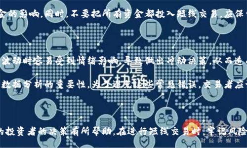 /
/guanjianci

### 加密货币短线交易：快速盈利的策略与风险分析

#### 关键词：
加密货币, 短线交易, 交易策略, 风险管理

---

### 加密货币短线交易简介

加密货币短线交易是指在短时间内频繁买入和卖出数字货币，以期通过价差赚取利润的交易策略。这种交易方式一般在几分钟到几天的时间范围内完成，旨在利用市场中的短期波动来获利。与长期投资相比，短线交易需要更高的技术分析能力和对市场情绪的敏感性。

由于加密货币市场波动较大、流动性高，短线交易者可以利用这种市场特点获取利润。然而，这种交易方式也伴随着较高的风险。因此，本文将详细探讨加密货币短线交易的策略、风险管理以及可能面临的挑战。

### 短线交易的主要策略

#### 1. 技术分析

技术分析是短线交易中最重要的工具之一，交易者通过分析历史价格走势图、成交量、技术指标等数据来预测未来的价格走势。常用的技术指标包括移动平均线（MA）、相对强弱指数（RSI）、布林带（Bollinger Bands）等。

技术分析的重要性在于，它可以帮助交易者识别市场趋势、支撑位和阻力位，从而做出更明智的交易决策。例如，移动平均线交叉可以提供买入或卖出的信号，RSI可以帮助判断市场的买入超买或超卖情况。

#### 2. 市场情绪分析

市场情绪分析是另一种有效的短线交易策略。在加密货币市场，消息、社交媒体、论坛评论等都可能影响市场情绪，从而导致价格波动。交易者可以通过关注新闻动态、社交媒体讨论等来判断市场情绪和趋势。

例如，如果某个主要的加密货币交易所宣布将上市某款新币，可能会引发投资者的广泛关注，从而推动价格上涨。反之，如果出现负面消息，例如安全漏洞、监管风险等，价格可能会迅速下跌。

#### 3. 资金管理与风险控制

短线交易的成功不仅依赖于策略的执行，还要重视资金管理。合理的资金管理可以最大限度地降低风险，提高获利能力。短线交易者通常会设定止损和止盈点，以保护自己的投资。

止损是设定一个最大损失界限，当价格达到这个界限时，自动卖出以防损失进一步扩大。止盈则是在达到预期利润时及时卖出，锁定利润。通过这些工具，交易者可以在不确定的市场中保护自己的资金。

#### 4. 高频交易

高频交易是短线交易的一种表现形式，它利用强大的计算机算法在极短的时间内进行大量交易。高频交易者通常依靠速度与技术的优势在瞬息万变的市场中捕捉交易机会。

不过，高频交易需要丰富的技术背景以及对市场深刻的理解，并且通常需要较高的交易手续费和资金要求，因此不适合所有交易者。

### 可能面临的风险

#### 1. 市场波动风险

加密货币市场波动性极大，价格波动可能在短时间内产生巨大的涨跌。这意味着短线交易者在做出交易决定时必须对市场的动态变化保持高度敏感。

例如，某个消息可以在几个小时内导致价格翻倍或腰斩，因此短线交易者需要具备良好的心理素质，以应对快速变化的市场条件并及时调整策略。

#### 2. 流动性风险

流动性风险指的是交易者在需要迅速买入或卖出某种资产时，无法以合理的价格完成交易。在加密货币市场，某些小市值交易对可能出现流动性不足的情况，这对短线交易者来说是一个挑战。

例如，如果交易者需要出售的加密货币没有足够的买方，可能会导致卖出价格低于预期，从而造成损失。因此，短线交易者在选择交易标的时，必须考虑流动性问题，尽量选择交易量较大的货币对。

#### 3. 心理压力

短线交易对交易者的心理素质要求很高。在频繁的交易中，交易者必须能够保持冷静、理性，以规避情绪干扰的决策。例如，面对短期内剧烈的价格波动，交易者可能会因为恐惧或贪婪而做出错误的决策。

为了克服心理压力，交易者可以制定详细的交易计划，并严格遵循既定的止损和止盈规则。此外，定期自我评估，以反思交易决策，也有助于提升交易心理素质。

#### 4. 技术风险

技术风险主要包括交易平台的安全性、技术故障及网络延迟等。在加密货币交易中，交易者依赖各种交易所和平台来执行交易，而这些平台的安全性和稳定性直接影响交易的顺利进行。

如果交易平台发生安全事故，交易者的资产可能会受到威胁，因此，选择一个有良好声誉和安全措施的交易平台尤为重要。此外，交易者还需定期更新自己的交易软件，确保技术环境的稳定。

### 常见问题解答

#### 问题1：短线交易适合所有人吗？

短线交易并不适合所有投资者。它需要对市场有深入的了解、快速的反应能力和较强的心理素质。对于没有经验的交易者来说，短线交易的风险很高，可能会导致严重的损失。如果你是一名新手，可能更适合从长线投资或者是学习投资基础知识开始。

对于短线交易者而言，良好的时间管理和专注力也至关重要，因为他们需要密切关注市场动态，随时做出交易决策。因此，如果你有足够的时间投入，并愿意学习相关知识，短线交易可能会是一个不错的选择，但一定要小心风险。

#### 问题2：如何选择合适的交易平台？

选择适合的交易平台对于短线交易至关重要。首先，你需要确保交易平台的安全性，选择那些知名度高、用户评价好的平台。其次，交易费率也是非常重要的一点，较高的交易手续费会削减你的利润，因此要选择费用合理的平台。

此外，平台的用户体验和技术支持也不可忽视。一个操作简便、响应迅速的交易平台可以帮助你更快作出交易决策。在选平台时，也可以查看他人对该平台的评价，可以在社交媒体、论坛等地方进行参考。

#### 问题3：如何进行有效的风险管理？

有效的风险管理是短线交易成功的关键因素之一。首先，设置止损和止盈非常重要。止损点应当根据个人的风险承受能力和市场波动性来设定，而止盈点则可以帮助锁定利润。在进行每次交易前都应当明确自己的风险和收益比。

此外，分散投资也是降低风险的一种策略。在不同的加密货币中进行投资可以有效减少单一资产对你总资金的影响。同时，不要把所有资金都投入短线交易，应保留一部分流动资金以应对突发情况。

#### 问题4：短线交易中最常见的错误是什么？

在短线交易中，交易者常犯的错误包括情绪交易、不遵守交易计划以及缺乏有效的分析。有些交易者在市场波动时容易受到情绪影响，导致做出冲动决策，从而造成损失。另一个常见错误是没有交易计划或不遵循交易计划，导致盲目交易。

此外，缺乏足够的技术分析也是一个常见的错误。有些交易者只依赖市场传言或者直觉进行交易，而忽视了数据分析的重要性。为了避免这些常见错误，交易者应该不断学习和实践，提升自己的交易技巧与市场分析能力。

---

以上是对加密货币短线交易的全面分析，包括其策略、风险、常见问题及详细解答。希望能对有志于此领域的投资者的决策有所帮助。在进行短线交易时，牢记风险并不断学习，是获得成功的关键。