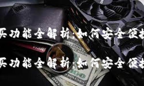昆仑万维加密货币购买功能全解析：如何安全便捷地进行数字资产投资

昆仑万维加密货币购买功能全解析：如何安全便捷地进行数字资产投资
