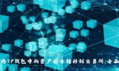 如何将TP钱包中的资产安全