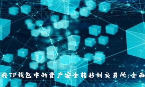 如何将TP钱包中的资产安全转移到交易所：全面指南