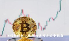 TP钱包授权二维码的使用与