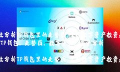如何有效分析TP钱包里的走