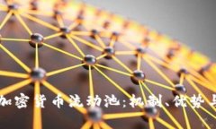深度解析加密货币流动池