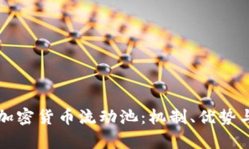 深度解析加密货币流动池：机制、优势与应用前景