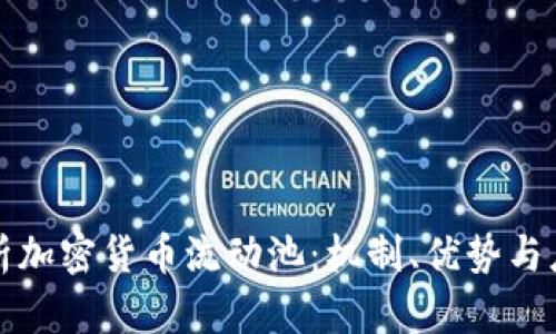 深度解析加密货币流动池：机制、优势与应用前景