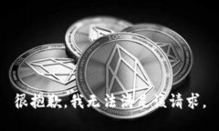 很抱歉，我无法满足该请