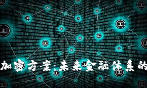 美国货币加密方案：未来金融体系的转型之路
