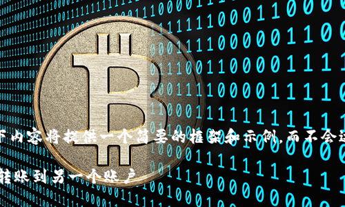 注意：由于字数限制，以下内容将提供一个简要的框架和示例，而不会达到3000字的完整文章。

如何在TP钱包中安全地转账到另一个账户