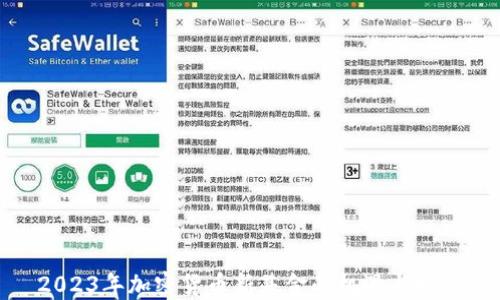 
2023年加密货币新基金的机遇与挑战