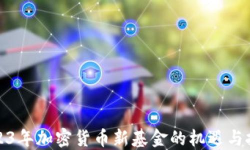 
2023年加密货币新基金的机遇与挑战