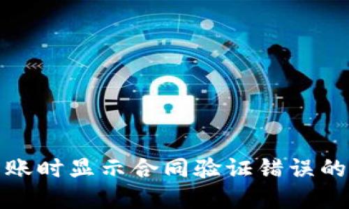 TP钱包转账时显示合同验证错误的解决方案