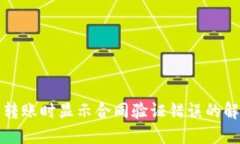 TP钱包转账时显示合同验证
