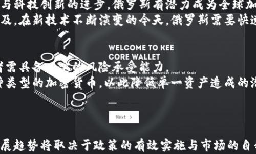 
俄罗斯总理对加密货币的看法与政策动向分析

关键词
加密货币, 俄罗斯总理, 政策分析, 数字经济/guanjianci

正文开始

加密货币在全球范围内的兴起，已成为当今经济和金融体系中一个不可忽视的现象。作为世界上最大的国家之一，俄罗斯在加密货币的监管与政策上也表现出了相当大的关注。在这一背景下，俄罗斯总理在加密货币问题上的看法与相关政策动向引发了广泛的讨论与研究。本文将深入探讨这一主题，分析俄罗斯总理对加密货币的立场、政策的形成过程以及未来的发展趋势。

一、俄罗斯加密货币的现状
在过去的十年中，加密货币迅速崛起，尤其是比特币的出现，引发了全球范围内对其潜力和风险的重新思考。俄罗斯的加密货币市场虽然起步较晚，但近年来发展迅速，越来越多的商业与个人开始接受并使用加密货币。
阿尔乔姆·波尔хам斯基（Artem Bolshakov）等金融分析师在相关报告中指出，俄罗斯的加密货币用户数量不断增加，且一些传统金融机构已开始探索区块链技术在金融交易中的应用。同时，俄罗斯也在积极推动数字卢布的发行，旨在跟上全球数字货币的发展潮流。

二、俄罗斯总理对加密货币的看法
俄罗斯总理在多个场合中表达了对加密货币的看法。他认为，加密货币及其背后的技术具有巨大的潜力，但同时也充满了风险。他指出，虽然加密货币能够促进金融创新、降低交易成本，但监管机构必须谨慎行事，以防止洗钱、诈骗等犯罪活动的发生。
他还强调了区块链技术的价值，认为这一技术可能会改变传统金融系统的运作模式。但在推行过程中，俄罗斯政府需要找到一个平衡点，确保既能推动技术进步，又能保护投资者的利益。

三、俄罗斯的加密货币政策演变
俄罗斯的加密货币政策并非一成不变，而是随着市场发展和国际动向而演变。从最初的模糊和不确定，到现在逐步明确的监管框架，政策制定者在这一过程中吸取了大量的经验。
早在2015年，俄罗斯就开始探讨加密货币的相关问题。随着时间推移，政府逐渐意识到加密货币的影响力，并提出相关政策建议。2019年，俄罗斯出台了《数字金融资产法》，标志着国家对加密货币的监管开始逐步制度化。
该法律规定了加密货币的定义、交易方式、ICO（首次代币发行）的监管框架等，旨在为加密货币市场提供更加透明和可预测的环境。该政策不仅保护了投资者的权益，同时也为合法的加密货币交易活动提供了法律保障。

四、未来的发展趋势与风险
展望未来，俄罗斯的加密货币市场将继续发展。随着政府监管政策的逐步完善，越来越多的企业和个人将会参与到这一市场中。总理表示，政府将继续关注加密货币的发展，积极推动法治与科技的融合。
然而，伴随着市场机遇，风险依然存在。尤其是市场的波动性以及诈骗事件的频发，都是政府和投资者必须共同面对的挑战。加强监管、提升市场透明度，缩小信息不对称，将是确保加密货币市场健康发展的重要措施。

可能相关问题

1. 俄罗斯的加密货币监管政策如何影响市场发展？
俄罗斯的加密货币监管政策对市场发展起到了至关重要的作用。自2019年出台《数字金融资产法》以来，市场迎来了新的机遇与挑战。政策的明确化让投资者和创业者对未来的发展前景有了更清晰的预期，吸引了大量资金流入。然而，监管的落实过程中也伴随了一系列问题，如合规成本提升、市场流动性减弱等。政府必须在保障投资者权益与促进市场活力之间找到平衡。
在具体实施中，俄罗斯也需要借鉴其他国家的成功经验，学习如何在保持金融创新活力的同时，防范潜在风险。例如，美国和欧盟在监管框架的构建上，已经形成了一定的成熟模式，俄罗斯可以在一定程度上参考这些经验，制定符合自身国情的策略。

2. 数字货币与传统货币的竞争关系是怎样的？
数字货币和传统货币之间的竞争关系日趋明显。数字货币的兴起挑战了传统金融机构的垄断地位，尤其是在跨境支付和个人转账方面，数字货币因其低交易成本和高效率，而显示出宽广的市场应用潜力。传统货币则在稳定性、信用和合法性上依然占据优势。
然而，数字货币引发的竞争并不是简单的替代关系。在很多情况下，两者可以形成互补。传统金融机构亦可通过引入区块链技术，自身的交易流程，提高服务效率。此外，政府对数字货币的监管也将影响其发展，若能够适当引导，将有助于推动整体金融体系的进步。

3. 俄罗斯在全球加密货币市场的定位是什么？
作为全球大型经济体之一，俄罗斯在加密货币市场的定位显得尤为重要。虽然目前与一些国家相比，俄罗斯的加密货币市场发展尚不够成熟，但随着监管政策的落地与科技创新的进步，俄罗斯有潜力成为全球加密货币的重要参与者。
在全球范围内，俄罗斯可以借助其强大的科技基础与丰富的资源，发展区块链技术及相关应用。此外，政府的支持政策和金融行业的参与将进一步推动加密货币的普及。在新技术不断演变的今天，俄罗斯需要快速适应这一趋势，才能在日益激烈的国际竞争中占据有利地位。

4. 投资加密货币的风险与机会并存，投资者该如何权衡？
对于加密货币投资者而言，既要看到市场快速发展带来的机会，也要充分意识到其中潜藏的风险。加密货币市场波动性较大，短时间内价格可能出现大幅波动，投资者需具备一定的风险承受能力。
在投资策略上，建议投资者应做好充分的市场调研，了解各类加密货币的技术背景和市场前景。同时，分散投资也是减少风险的重要策略之一。可以通过组合投资多种类型的加密货币，以此降低单一资产造成的潜在损失。此外，保持长期投资的视角，避免因短期波动而作出情绪化决策，将有助于提高投资效率。

总结

俄罗斯总理对加密货币的态度与政策发展，不仅反映了国家对新兴科技的重视，也展示了在全球数字经济环境中的竞争意图。加密货币的影响将持续扩大，未来的发展趋势将取决于政策的有效实施与市场的自我调节。在这一背景下，投资者与政府监管者必须齐心协力，共同推动这一市场的健康与安全发展。