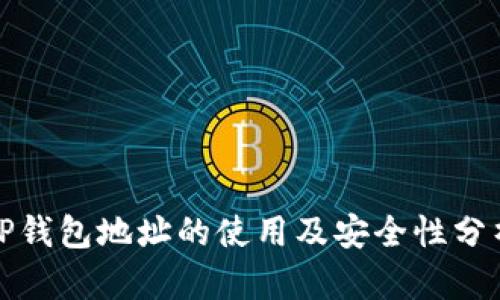 TP钱包地址的使用及安全性分析