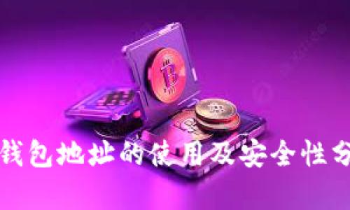 TP钱包地址的使用及安全性分析