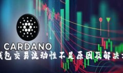 TP钱包交易流动性不足原因
