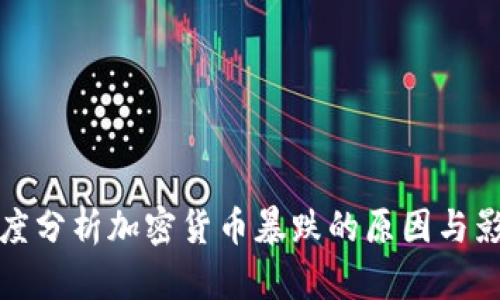 深度分析加密货币暴跌的原因与影响