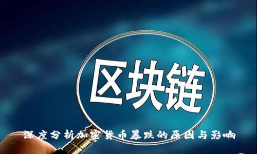 深度分析加密货币暴跌的原因与影响