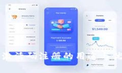 TP钱包激活码注册的用途与
