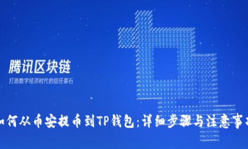 如何从币安提币到TP钱包：详细步骤与注意事项