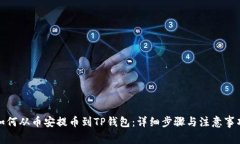 如何从币安提币到TP钱包：