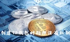 如何在创建TP钱包时处理没