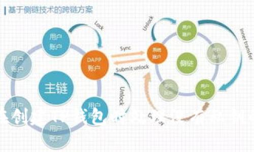 如何在创建TP钱包时处理没有私钥的问题