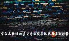 中国区块链加密货币的发