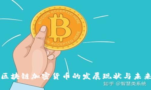 中国区块链加密货币的发展现状与未来趋势