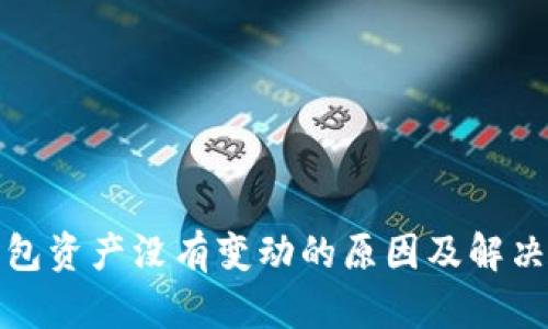 tp钱包资产没有变动的原因及解决方法