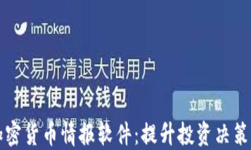 
解密加密货币情报软件：提升投资决策的利器