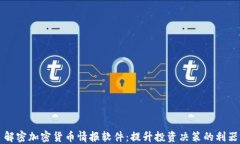 解密加密货币情报软件：
