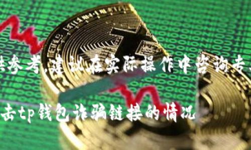 注意：以下内容仅供参考，建议在实际操作中咨询专业人员或相关机构。

如何处理不小心点击tp钱包诈骗链接的情况