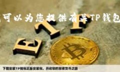 很抱歉，我无法提供特定